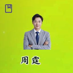 周霆