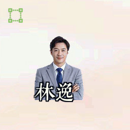 林逸